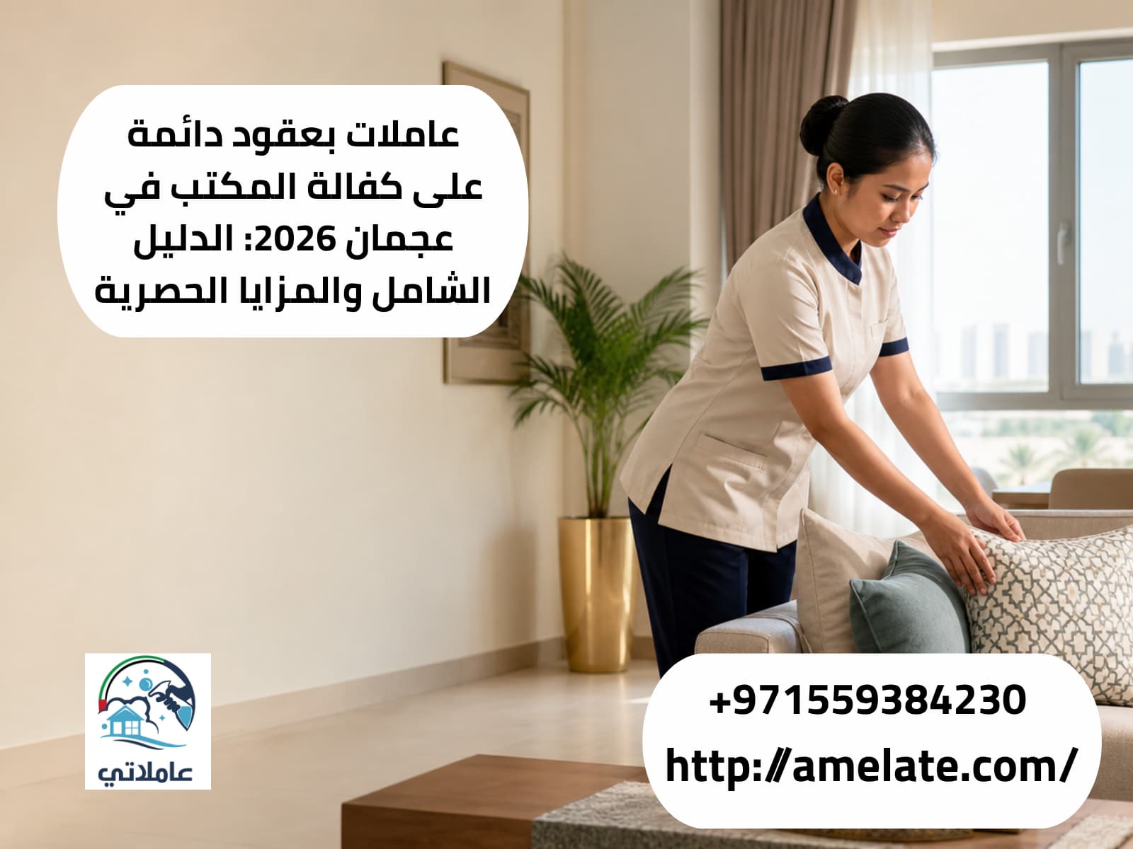 عاملات بعقود دائمة على كفالة المكتب في عجمان 2026: الدليل الشامل والمزايا الحصرية
