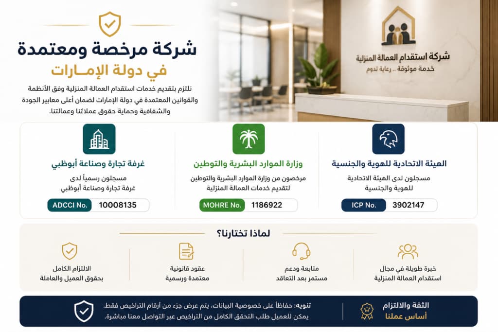 التراخيص والاعتمادات مركز تدبير عاملات عاملاتي الامارات