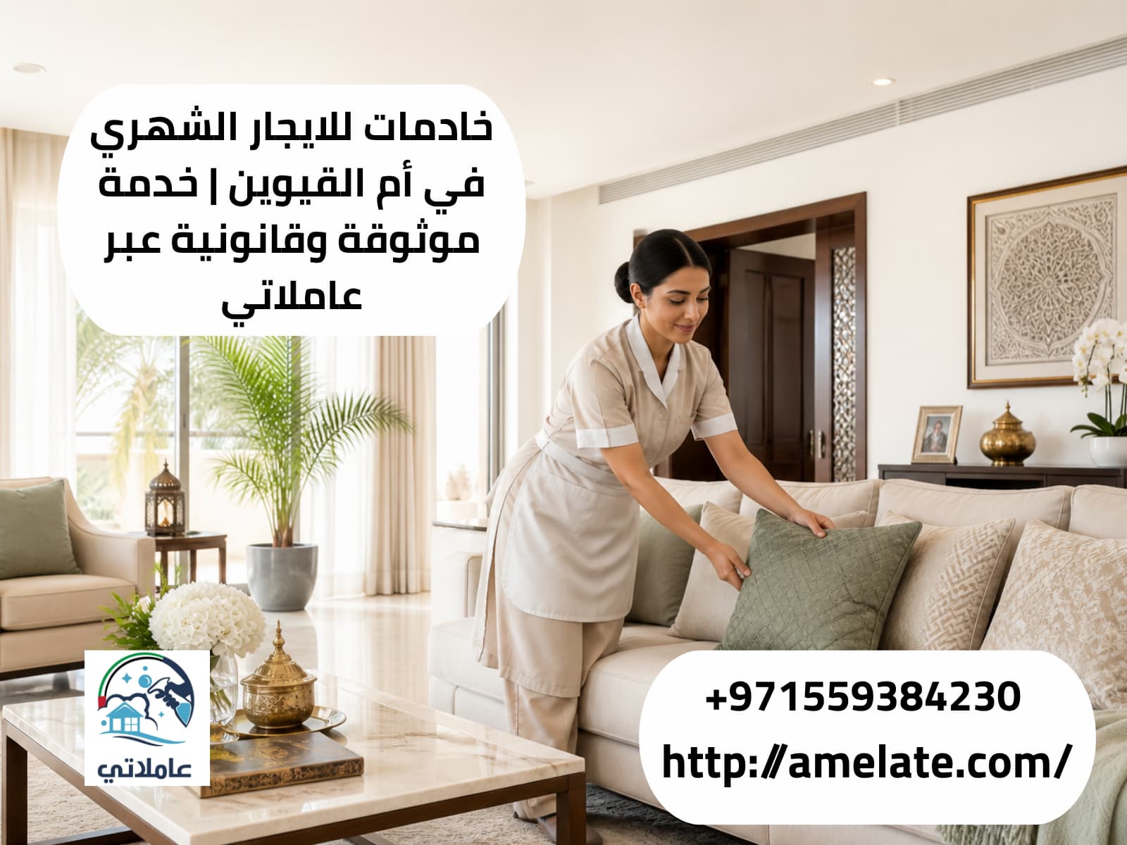 خادمات للايجار الشهري في أم القيوين | خدمة موثوقة وقانونية عبر عاملاتي
