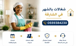 شغالات بالشهر في الشارقة 0559384230