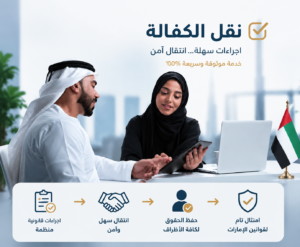 رجل إماراتي وسيدة محجبة في مكتب مع لابتوب وجهاز لوحي وعلم الإمارات مع خطوات نقل الكفالة موضحة أسفل التصميم