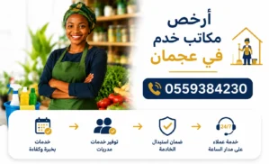 ارخص مكاتب خدم في عجمان 0559384230