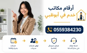 أرقام مكاتب خدم في أبوظبي 0559384230