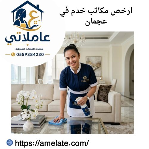 ارخص مكاتب خدم في عجمان