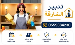تدبير الشارقة 0559384230