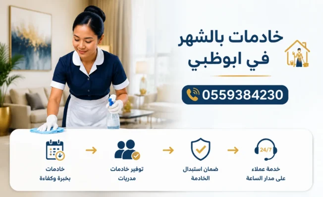 خادمات بالشهر في ابوظبي 0559384230