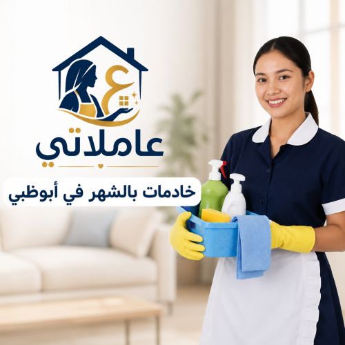 خادمات بالشهر في ابوظبي