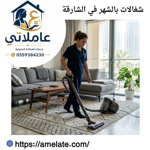شغالات بالشهر في الشارقة