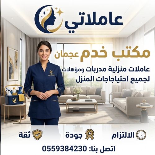 مكتب خدم عجمان