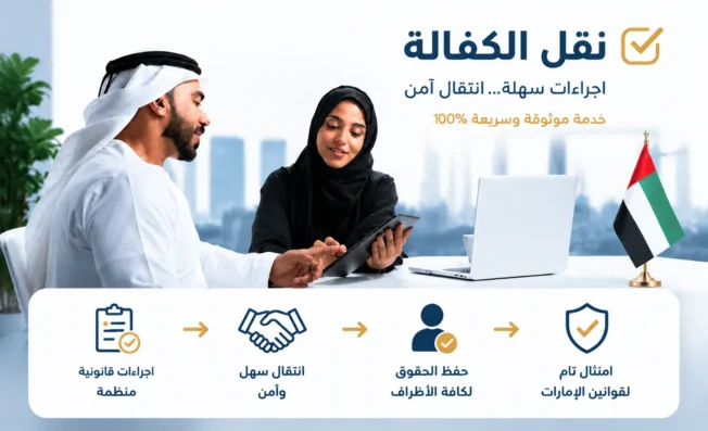 نقل الكفالة في الإمارات