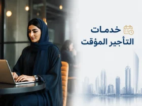خدمات التأجير المؤقت