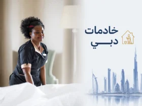 خادمات دبي