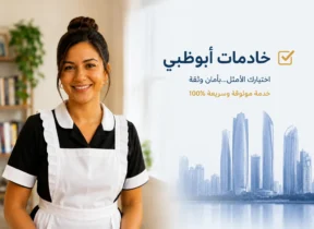خادمات أبوظبي