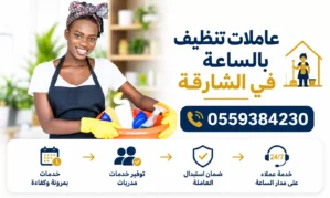 عاملات تنظيف بالساعه في الشارقة